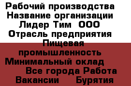 Рабочий производства › Название организации ­ Лидер Тим, ООО › Отрасль предприятия ­ Пищевая промышленность › Минимальный оклад ­ 34 000 - Все города Работа » Вакансии   . Бурятия респ.